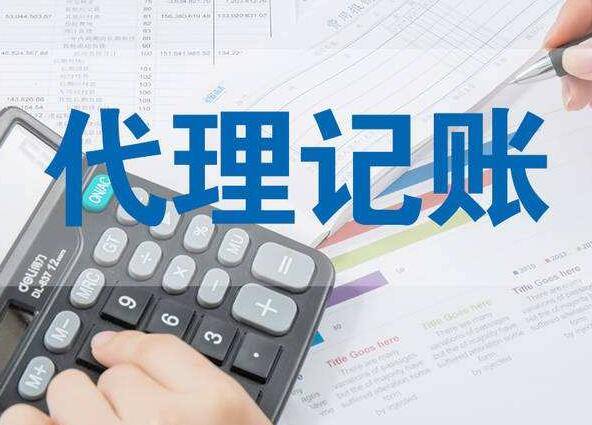 剛注冊的公司找熟人記賬還是找專業的代理記賬公司？