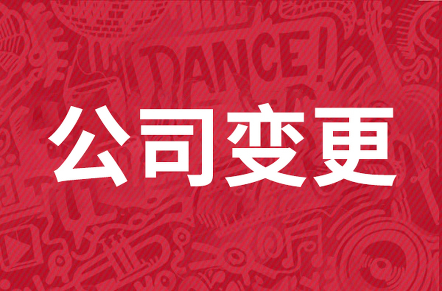 蘇州昆山公司名稱變更全流程！避坑指南來啦~