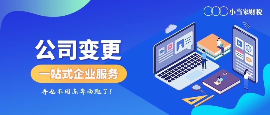 蘇州昆山公司變更后，還有這么多事項(xiàng)也要變更？
